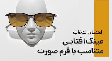 راهنمای انتخاب عینک آفتابی متناسب با فرم صورت