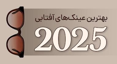  بهترین عینک‌های آفتابی ۲۰۲۵