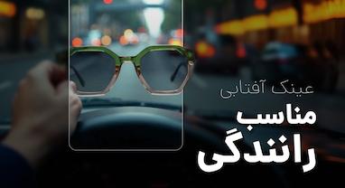 عینک آفتابی مناسب رانندگی