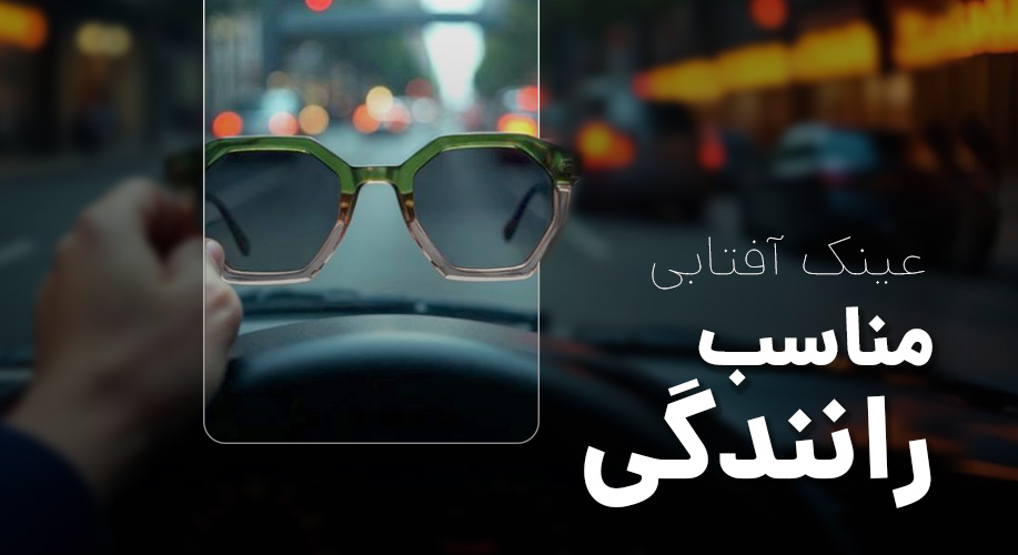 عینک آفتابی مناسب رانندگی